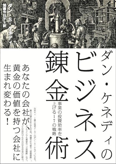 Amazon.co.jp: ダン・ケネディのビジネス錬金術 事業の投資効率を