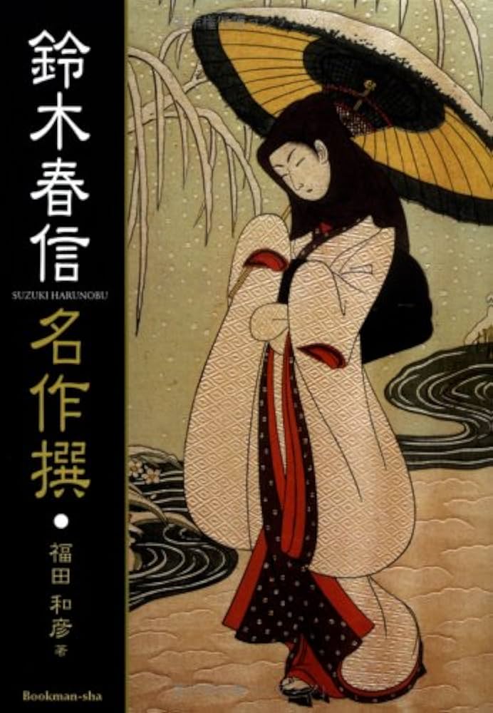 鈴木春信名作撰 : Amazon.nl: Boeken