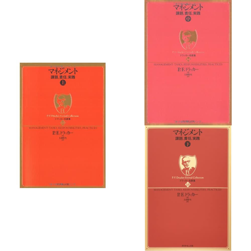 ドラッカー名著集13-15 マネジメント 上中下巻セット |本 | 通販 | Amazon