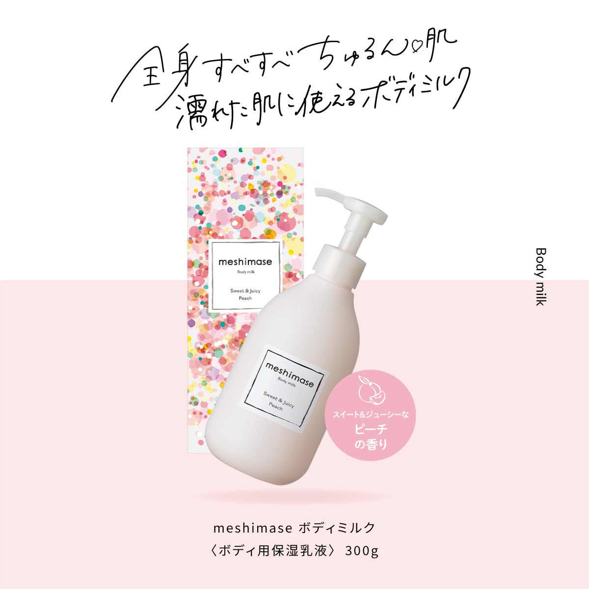 Amazon | ロゼット meshimase ボディミルク 300g ボディ用乳液 ピーチ