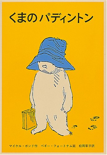 映画 パディントン消えた黄金郷の秘密 】関連シリーズ くまの