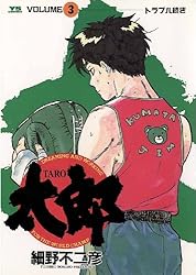 太郎（TARO）（1） (ヤングサンデーコミックス) | 細野不二彦 | 青年