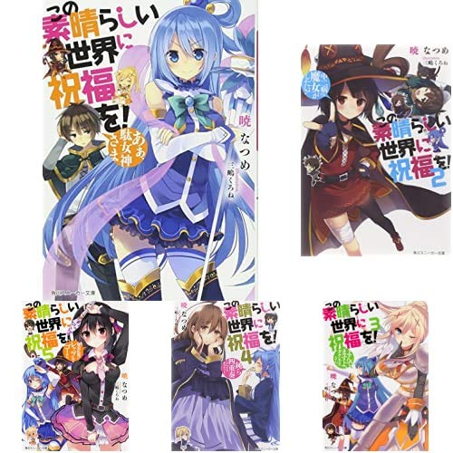 Amazon.co.jp: この素晴らしい世界に祝福を! 全17巻 新品セット (角川