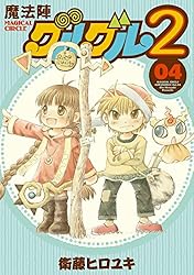 Amazon.co.jp: 魔法陣グルグル2 (1) (デジタル版ガンガンコミックス