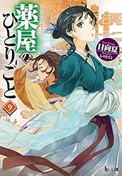 Amazon.co.jp: 薬屋のひとりごと 14 (ヒーロー文庫) 電子書籍: 日向