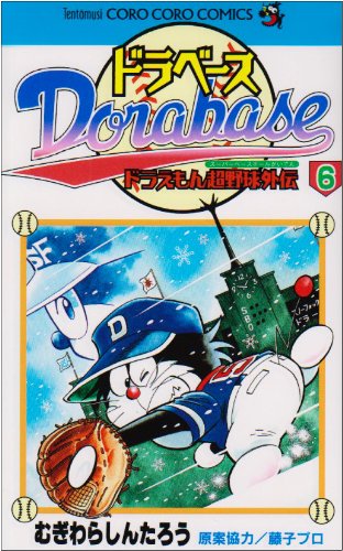 ドラベース ドラえもん超野球(スーパーベースボール)外伝 (6