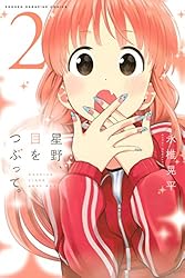 Amazon.co.jp: 星野、目をつぶって。（2） (週刊少年マガジン