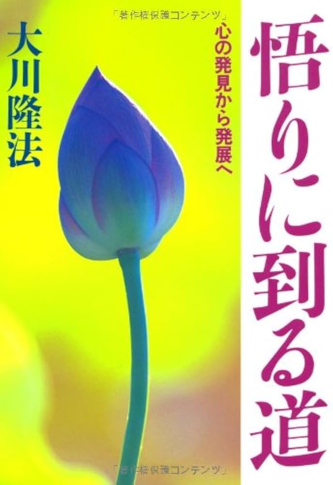悟りに到る道 ー心の発見から発展へー (OR books) | 大川隆法 |本