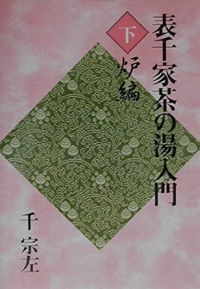 表千家茶の湯入門 下 | 千 宗左 |本 | 通販 | Amazon