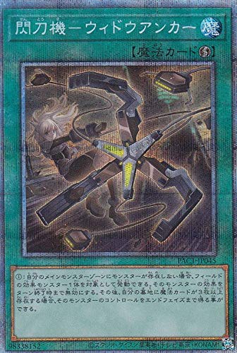 Amazon.co.jp: 遊戯王 PAC1-JP045 閃刀機－ウィドウアンカー (日本語版