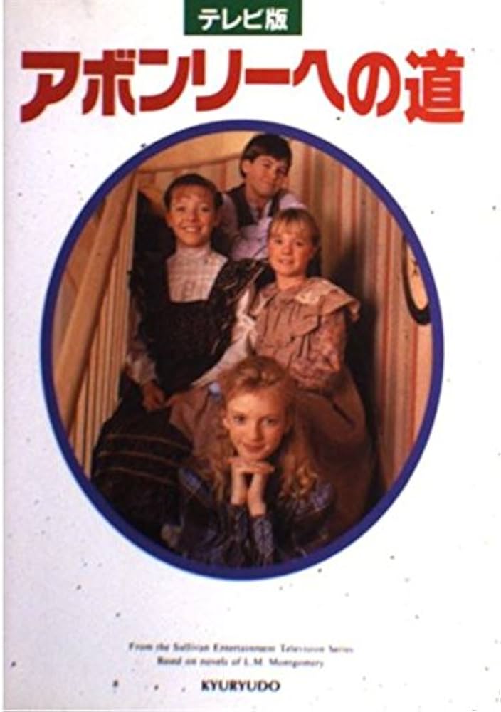 アボンリーへの道 テレビ版 | 清水 奈緒子, 池田 敏 |本 | 通販 | Amazon