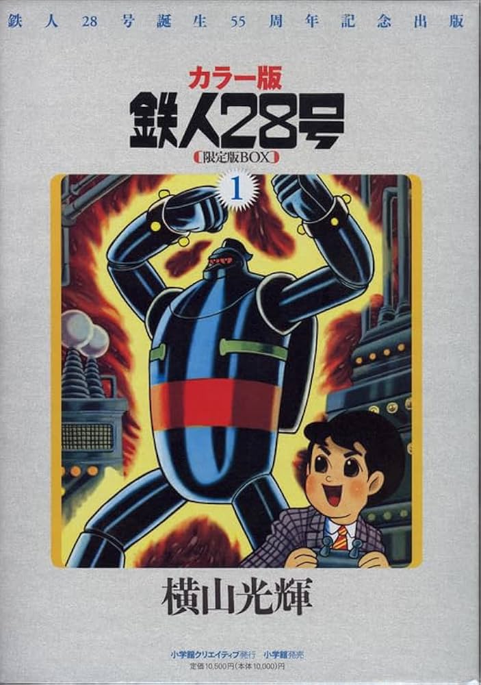 カラー版鉄人28号限定版BOX1 : 横山光輝: Amazon.sg: Books