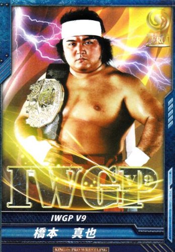 Amazon.co.jp: キングオブプロレスリング 第2弾 RRR 橋本真也/IWGP V9