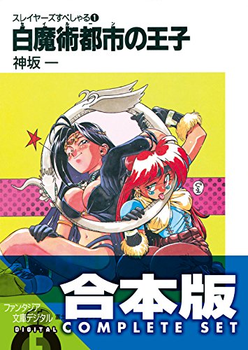 Amazon.co.jp: 神坂 一: 本、バイオグラフィー、最新アップデート