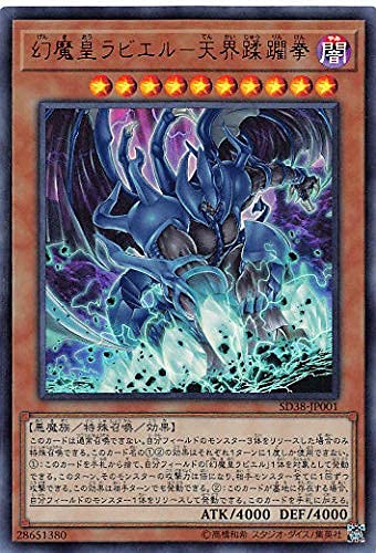 Amazon.co.jp: 遊戯王 SD38-JP001 幻魔皇ラビエル－天界蹂躙拳 (日本語