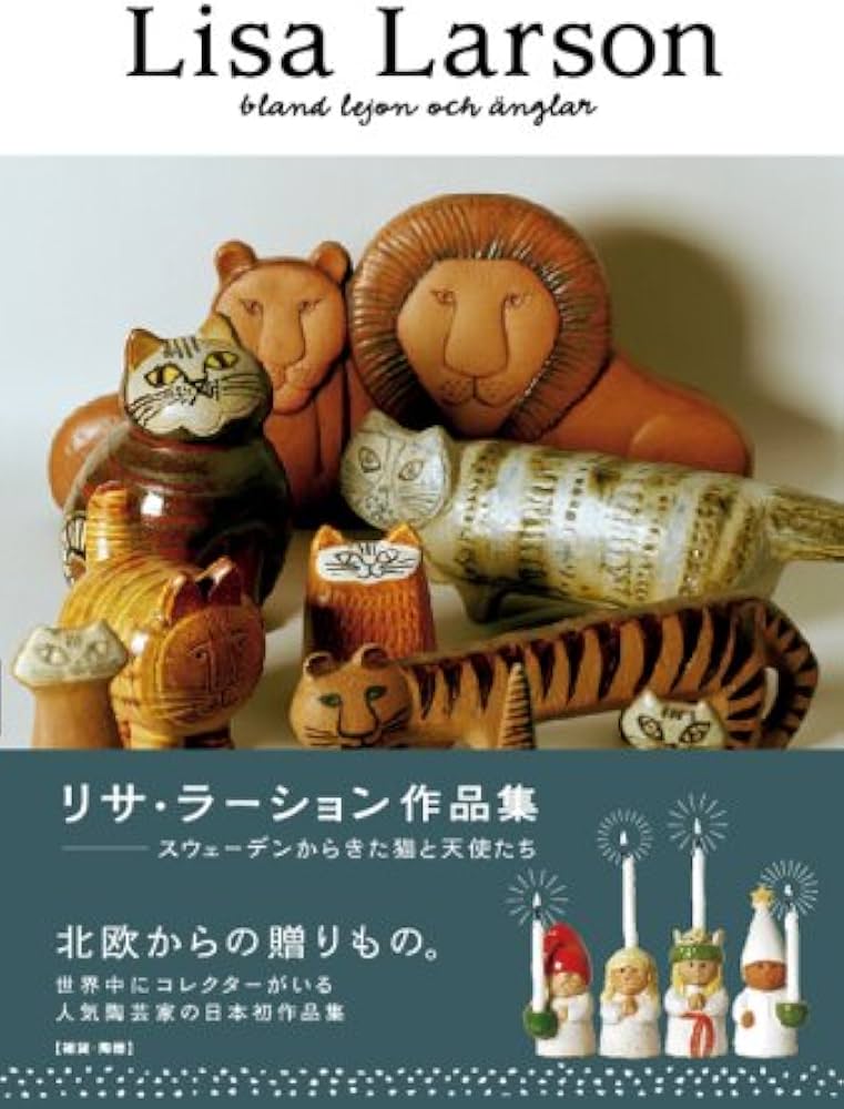 リサ・ラーション作品集 スウェーデンからきた猫と天使たち (P-Vine
