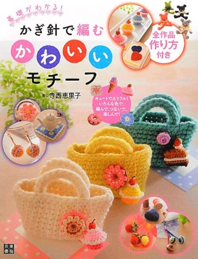 かぎ針で編むかわいいモチーフ | 寺西 恵里子 |本 | 通販 | Amazon