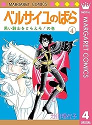 ベルサイユのばら 10 外伝／黒衣の伯爵夫人の巻 (マーガレット