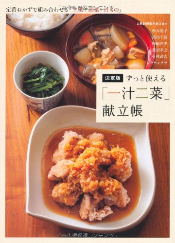 Amazon.co.jp: 決定版 ずっと使える「一汁二菜」献立帳 定番おかずで