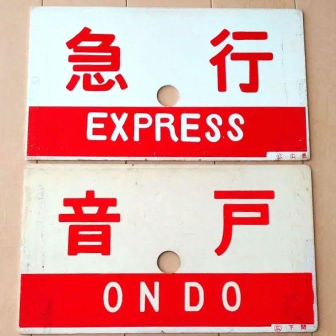 行先板 珍品サボ 新快速 1970年10月から 塩ビ製 【公式通販】