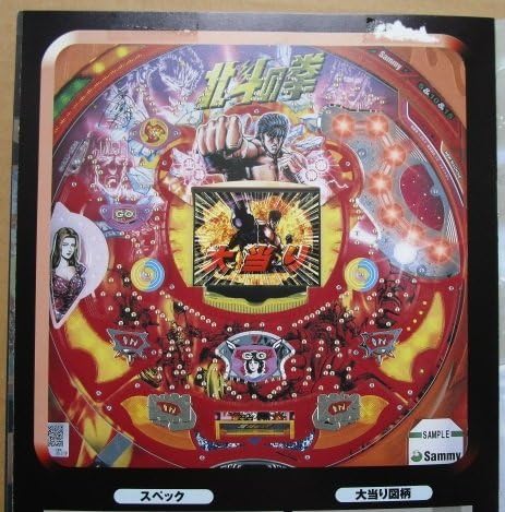 Amazon.co.jp: CR北斗の拳 サミーSammy-3実機パンフレットチラシレトロ