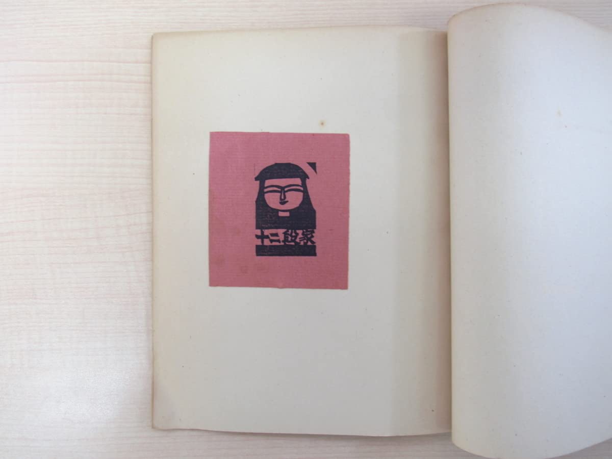 Amazon.co.jp: 長谷川富三郎『板画小韻』限定30部 昭和31年私家版