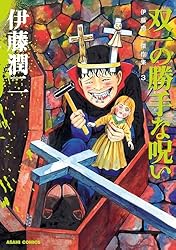 Amazon.co.jp: 伊藤潤二傑作集（9） 墓標の町 (朝日コミックス) eBook