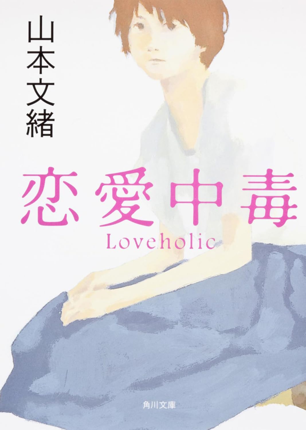 恋愛中毒 (角川文庫 や 28-10) | 山本 文緒, 角川書店装丁室 |本