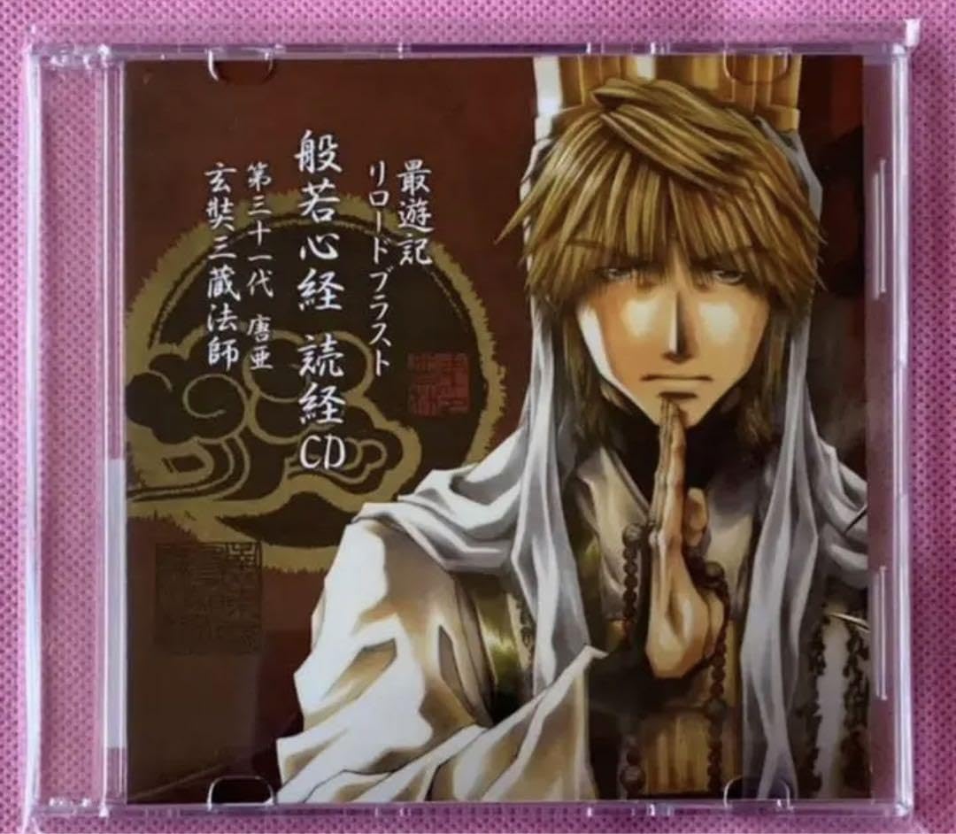 最遊記 RELOAD BLAST 般若心経 読経CD 玄奘三蔵法師 最遊記 玄