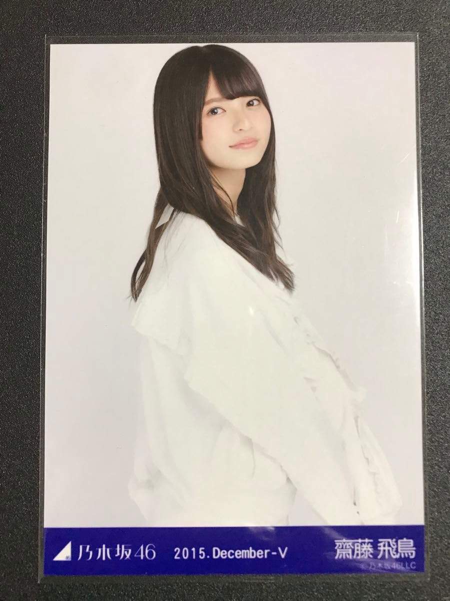 Amazon.co.jp: 齋藤飛鳥 2015 December トレーナー コンプ 生写真