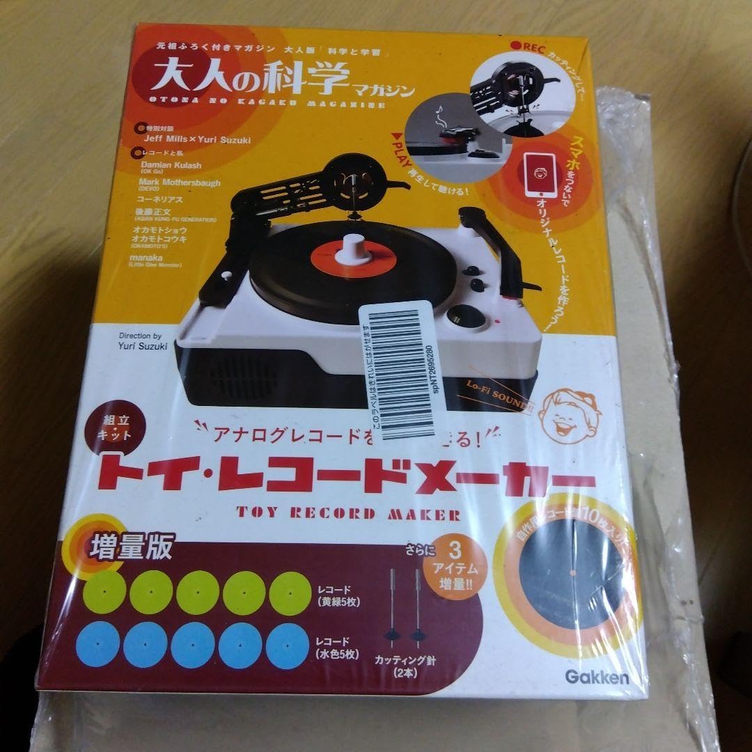 大人の科学マガジン トイ・レコードメーカー増量版【未開封】 大人の