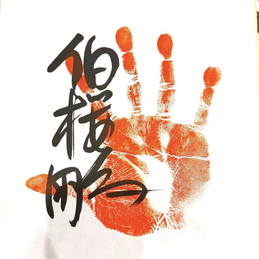 Amazon.co.jp: 幕下伯桜鵬関 手形、サイン色紙 : 文房具・オフィス用品