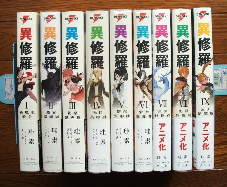 Amazon.co.jp: 全巻初版帯付 異修羅 1～9巻+特典 珪素/クレタ全巻初版