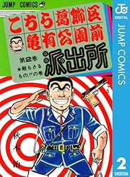 Amazon.co.jp: こちら葛飾区亀有公園前派出所 76 (ジャンプコミックス