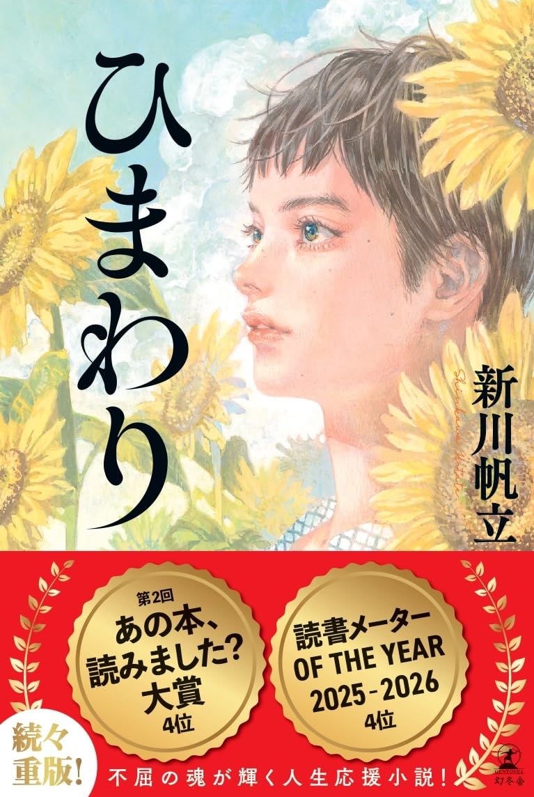 Amazon.co.jp: ひまわり : 新川 帆立: Japanese Books