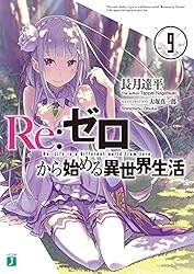 Amazon.co.jp: Re：ゼロから始める異世界生活 40 (MF文庫J) 電子書籍