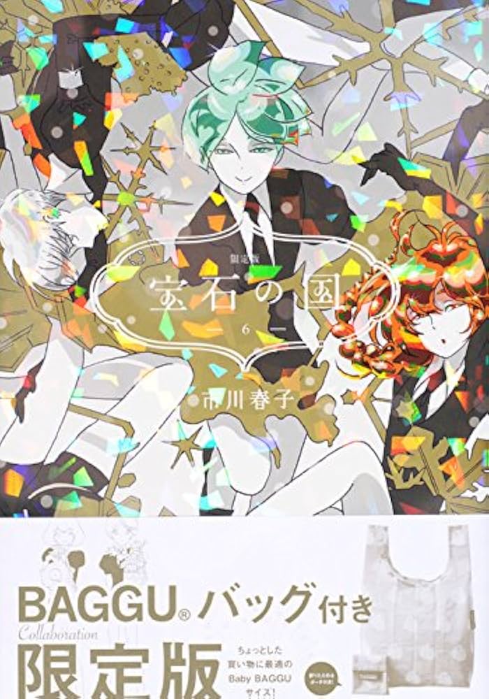 宝石の国(6)限定版 (プレミアムKC) | 市川 春子 |本 | 通販 | Amazon