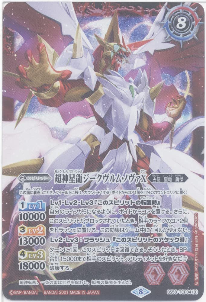 Amazon.co.jp: バトルスピリッツ 雷皇龍ジークヴルムX／超神星龍