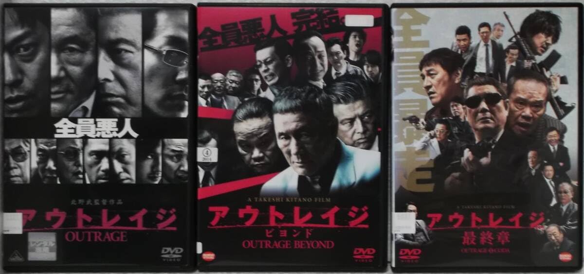 難有りアウトレイジ 全3巻 レンタル落DVD ビヨンド⁄最終章