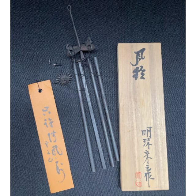 明珍火箸 五十二代 明珍宗理作 火箸風鈴 共箱 C 7646 明珍火箸風鈴 五