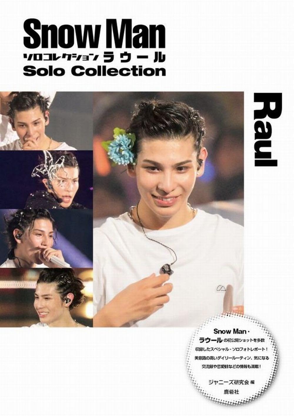 Snow Man ソロコレクション ラウール | ジャニーズ研究会 |本 | 通販