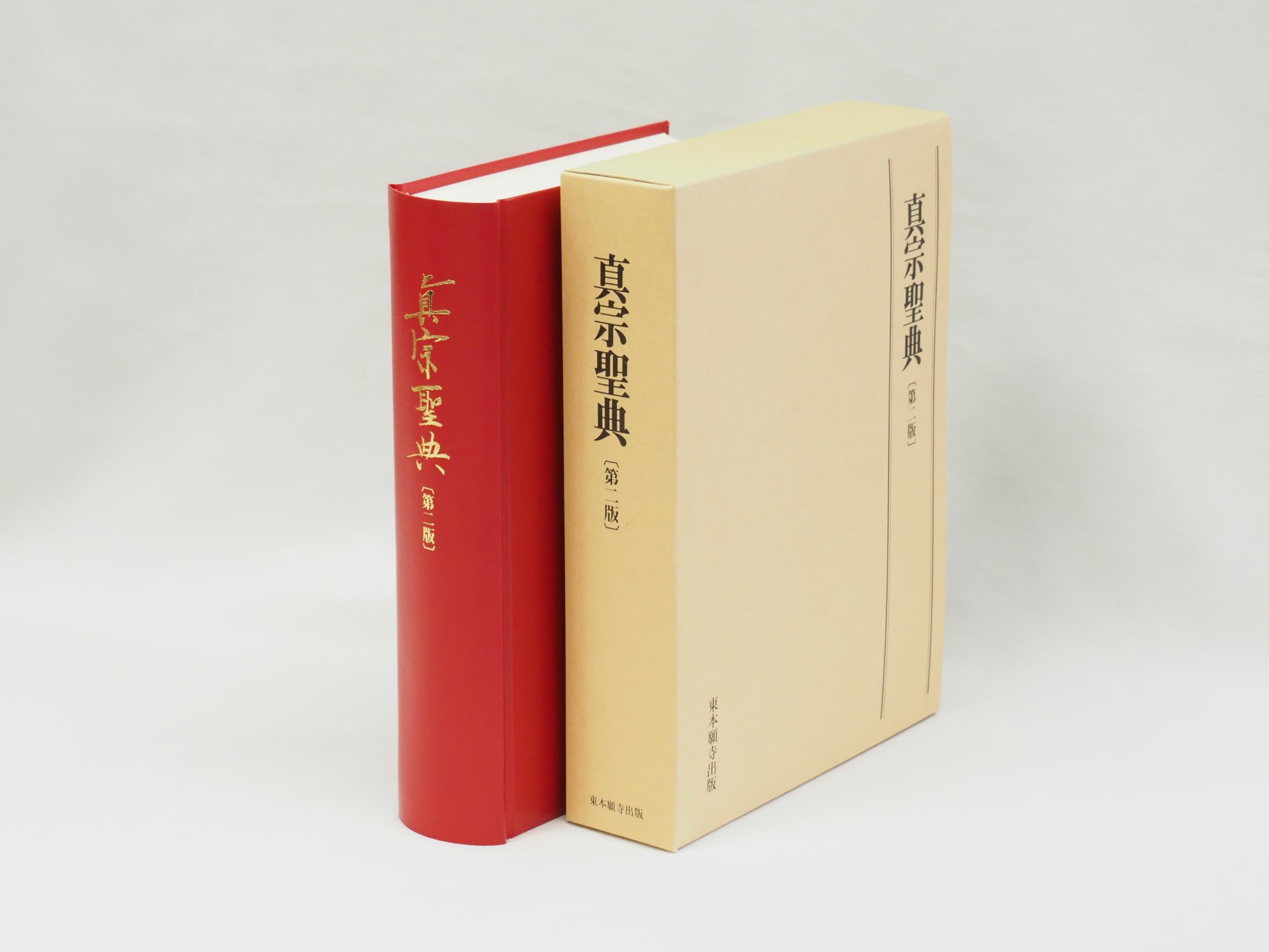 真宗聖典 第二版(大判) | 聖教編纂室 |本 | 通販 | Amazon