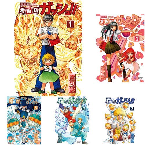 金色のガッシュ!! 完全版 全16巻 新品セット | 雷句 誠 |本 | 通販