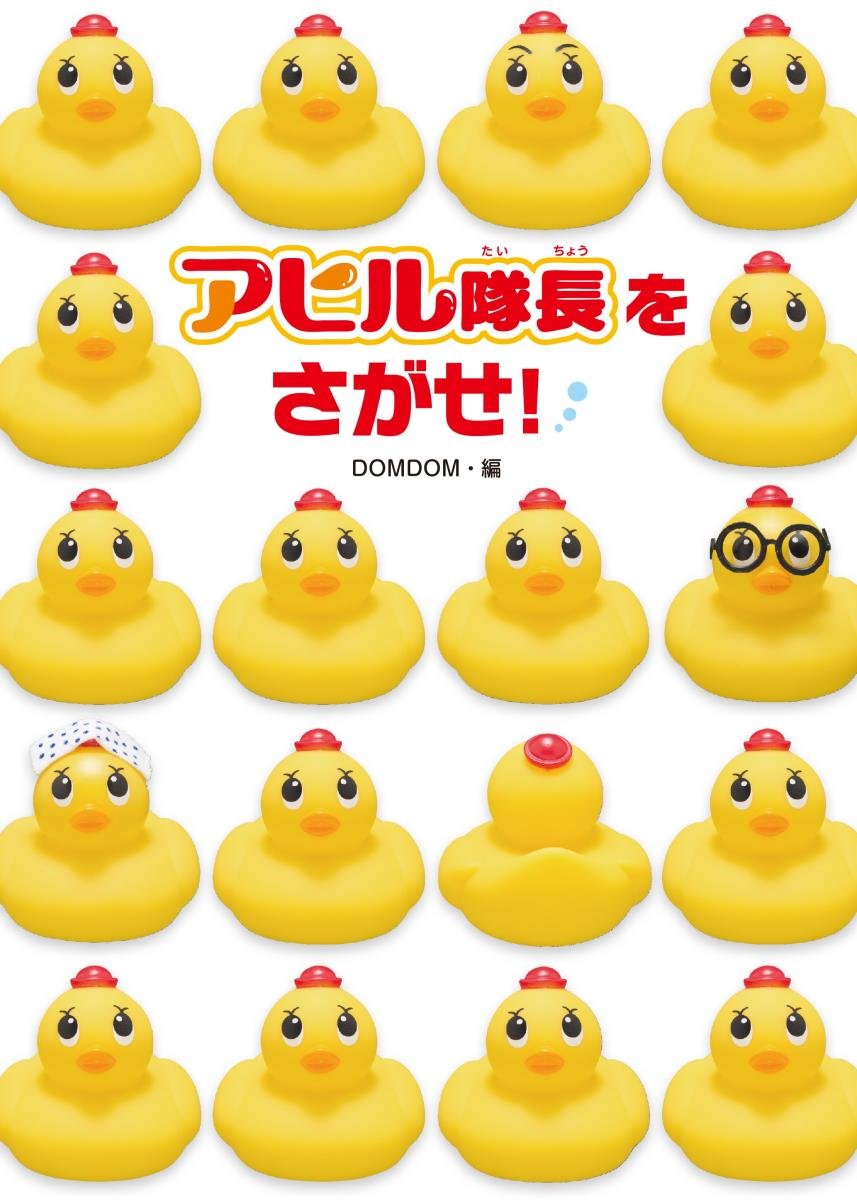 Amazon.co.jp: アヒル隊長をさがせ! : DOM DOM: Japanese Books