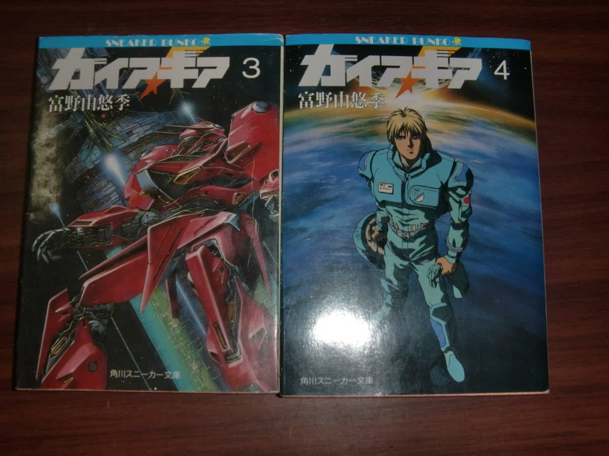 Amazon.co.jp: ガイアギア 富野由悠季 小説 角川スニーカー文庫 角川