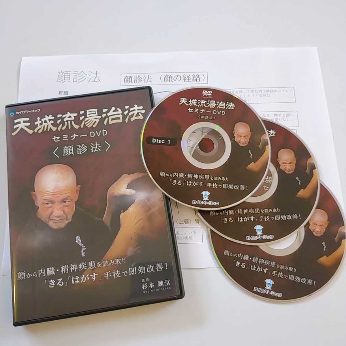 天城流湯治法 杉本錬堂 天城流湯治法セミナーDVD＜顔診法＞，