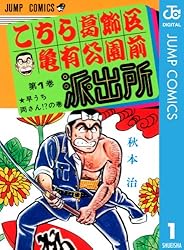 Amazon.co.jp: こちら葛飾区亀有公園前派出所 185 (ジャンプコミックス