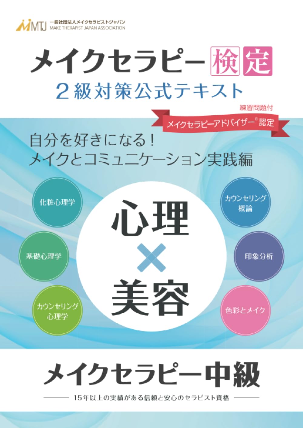 心理×美容】『メイクセラピー検定2級対策』公式テキスト【メイクと