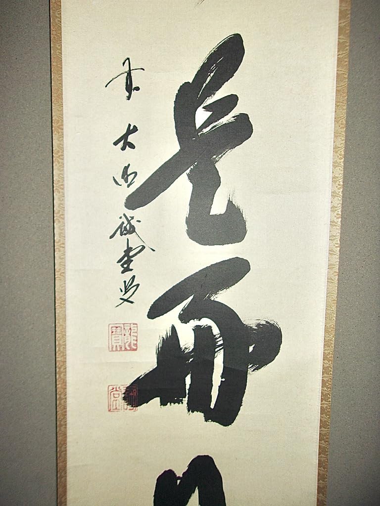 茶道具】前大徳寺 三玄院 藤井誡堂筆『江上数峰青』 一行 掛軸 B729