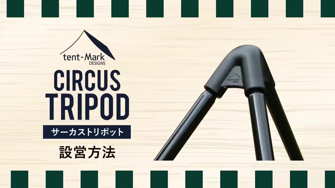 Amazon.co.jp: テンマクデザイン サーカス トリポット【ソロ